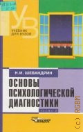 Шевандрин Н.И., . Основы психологической диагностики Ч. 2 — 2003 (Учебник для вузов)