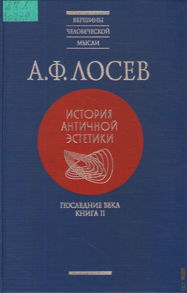 Лосев А. Ф. История античной эстетики, Кн. 2