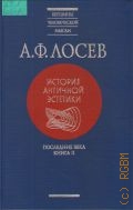 Лосев А. Ф., Кн. 2. История античной эстетики Кн. 2 — 2000 (Вершины человеч. мысли)
