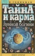 Гоникман Э.И., . Тайна и карма Лунной Богини Кн. 2 — 1998