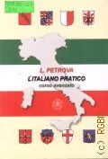 Петрова Л. А., Практический курс итальянского языка. продвинутый этап обучения — 2004