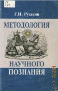 Рузавин Г. И., Методология научного познания — 2004