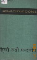 Т.2. Хинди-русский словарь Т. 2 — Б. г.