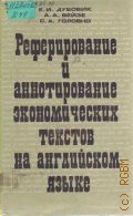 Дубовик Е.И., Реферирование и аннотирование экономических текстов на английском языке. учебное пособие — 1977