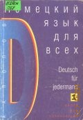 Попов А.А., Немецкий язык для всех. книга для начинающих. кн.1 — 1999