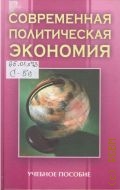 Адамович Т. И., Современная политическая экономия — 2005