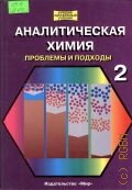 Аналитическая химия. Проблемы и подходы. В 2-х томах. Т. 2 — 2004 (Лучший зарубежный учебник)