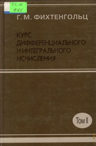 Фихтенгольц Григорий Михайлович Курс дифференциального и интегрального исчисления: В 3 т. Т.2
