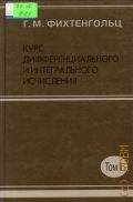 Фихтенгольц Г.М., Курс дифференциального и интегрального исчисления: В 3 т. Т.2 — 2001