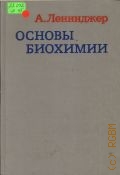 Ленинджер А.Л., . Основы Биохимии Т.2 — 1985