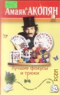 Акопян А. А., Лучшие фокусы и трюки — 2005