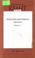 Практикум абитуриента. Механика. Вып.2 — 2003 (Приложение к журналу 