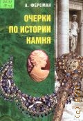 Ферсман А.Е., . Очерки по истории камня Т. 2 — 2003