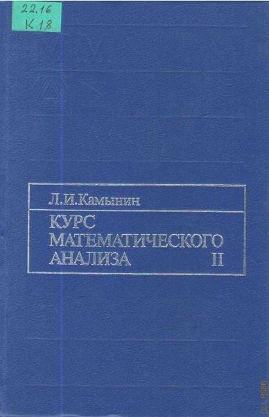 Камынин Леонид Иванович Курс математического анализа. Т. 2