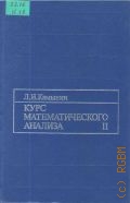 Камынин Л. И., Курс математического анализа. Т. 2. Учеб. для вузов — 1995