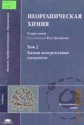 Химия непереходных элементов. учебник для вузов[. Неорганическая химия Т. 2 — 2004 (Высшее профессиональное образование)