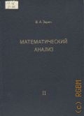 Зорич В.А., Математический анализ. Часть II — 1998