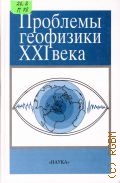 Проблемы геофизики XXI века. сборник науч. трудов в двух книгах. Кн. 1 — 2003