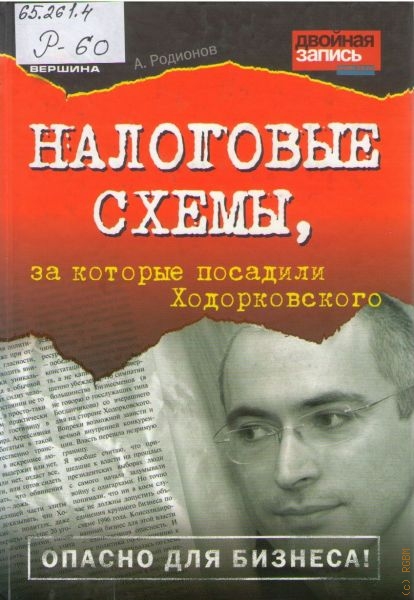 Родионов Артем Александрович Налоговые схемы, за которые посадили Ходорковского