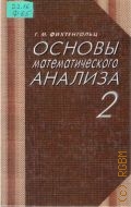 Фихтенгольц Г.М., . Основы математического анализа Ч.2 — 2004