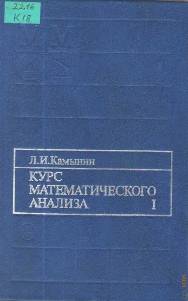 Камынин Леонид Иванович Курс математического анализа. Т.1