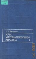 Камынин Л. И., Курс математического анализа. Т.1. Учеб. для вузов — 2001
