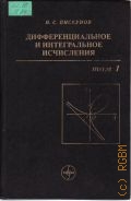 Пискунов H. С., Дифференциальное и интегральное исчисления. Т. 1 — 2002