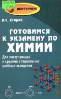 Егоров А. С., Готовимся к экзамену по химии. для поступающих в средние специальные учебные заведения — 2005 (Абитуриент)