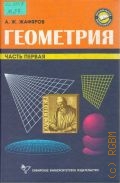 Жафяров А. Ж., . Геометрия. Ч. 1 — 2002 (Профильное образование)