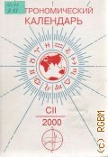 Астрономический календарь. Ежегодник. Переменная часть. 2000. Вып. 102 — 1999