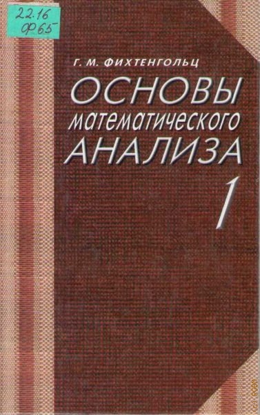 Фихтенгольц Григорий Михайлович Основы математического анализа, Ч.1