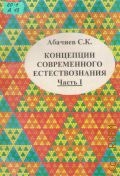 Абачиев С.К., . Концепции современного естествознания Т. 1 — 1998