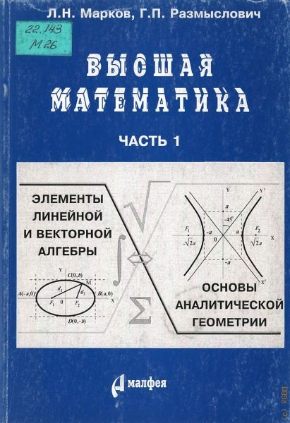 Марков Лев Николаевич Высшая математика