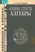 Кострикин А.И., . Введение в алгебру Ч.3: Основные структуры алгебры — 2000