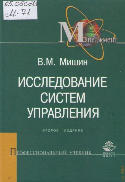 Мишин Виктор Михайлович Исследование систем управления