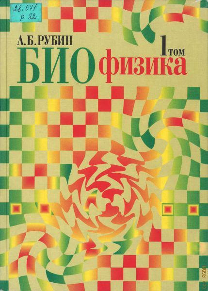 Рубин книга. Рубин биофизика в 3 томах. Биофизика книги. Учебники биофизики.