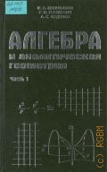 Милованов М.В., . Алгебра и аналитическая геометрия Ч. 1 — 2001