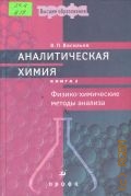 Васильев В.П., Физико-химические методы анализа. Аналитическая химия Кн. 2 — 2002