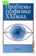 Проблемы геофизики XXI века. Сб. науч. трудов в двух книгах.Кн. 2 — 2003