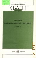 Спивак А.В., Математический праздник. Ч. 2 — 2000 (Приложение к журналу 