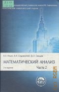 Ильин В. А., Математический анализ. учебник  в 2-х частях. Ч. 2 — 2004 (Классический университетский учебник)