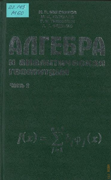 Милованов Михаил Васильевич Алгебра и аналитическая геометрия, Ч. 2