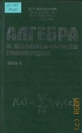 Милованов М.В., . Алгебра и аналитическая геометрия Ч. 2 — 2001