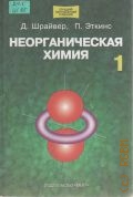Шрайвер Д., . Неорганическая химия Т. 1 — 2004 (Лучший зарубежный учебник)