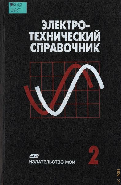  Электротехнический справочник, Электротехнические изделия и устройства