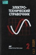 Электротехнические изделия и устройства. Электротехнический справочник Т. 2 — 1998