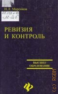 Маренков Н. Л., Ревизия и контроль — 2005 (Высшее образование)