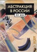 Абстракция в России Т. 1 — 2001