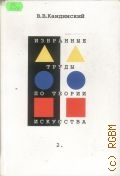 Кандинский В.В., . Избранные труды по теории искусства Т. 2 — 2001