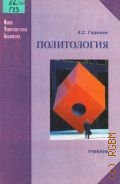Гаджиев К. С., Политология — 2004